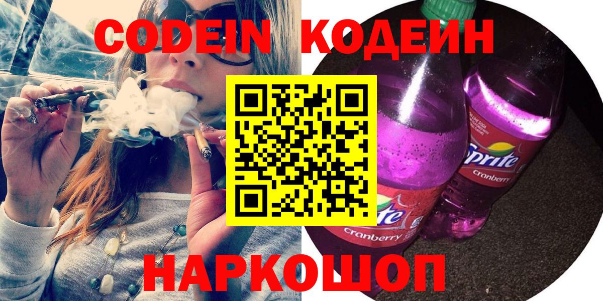 Codein напиток Lean (лин) Чебоксары